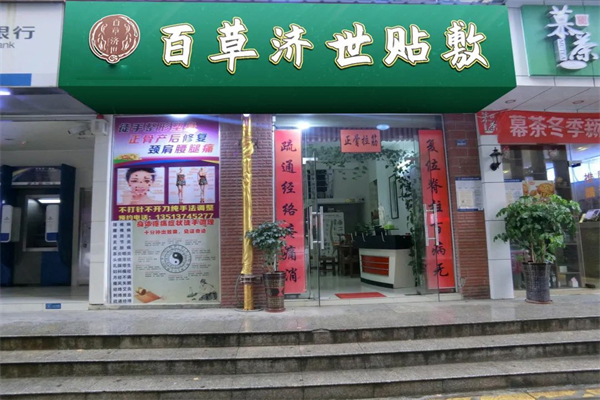 百草济世中药贴敷加盟
