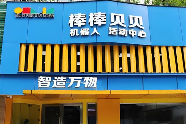 棒棒贝贝科技中心
