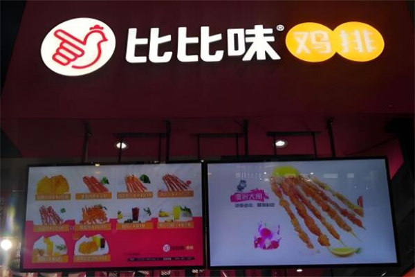比比味鸡排
