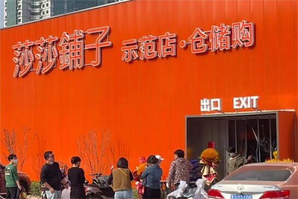 莎莎铺子仓储店加盟