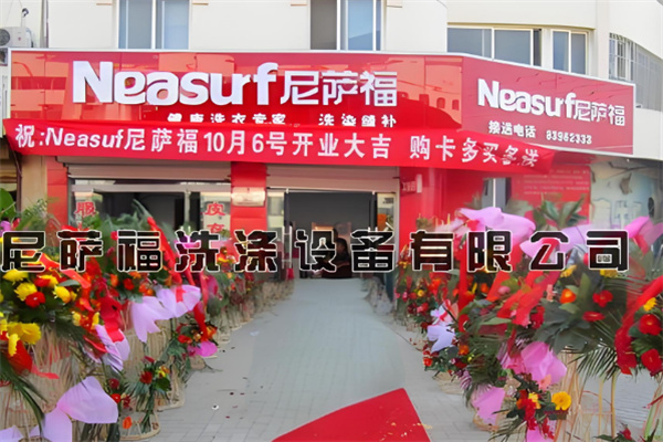 尼萨福洗涤