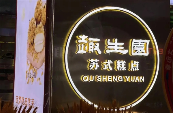 趣生圆