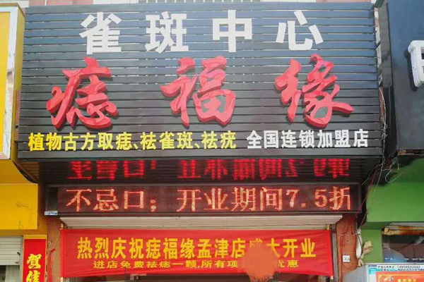 痣福缘祛痣加盟