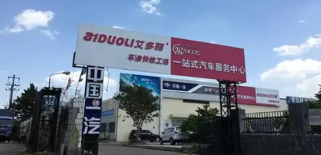 艾多丽车漆快修