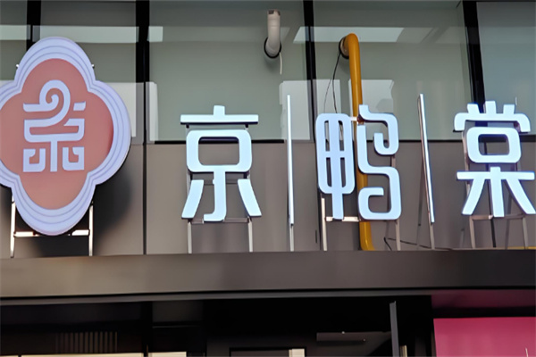 京鸭棠