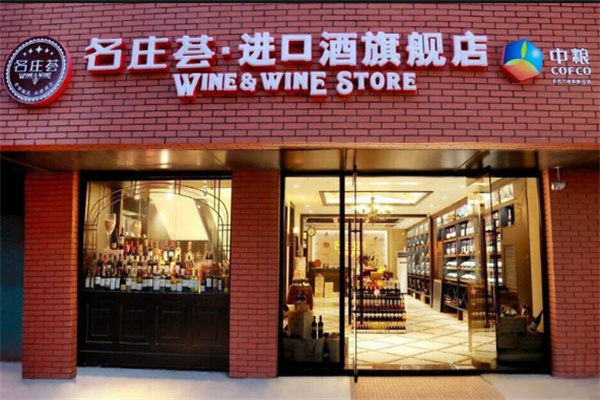 名庄荟名酒