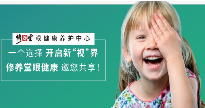 修养堂眼健康
