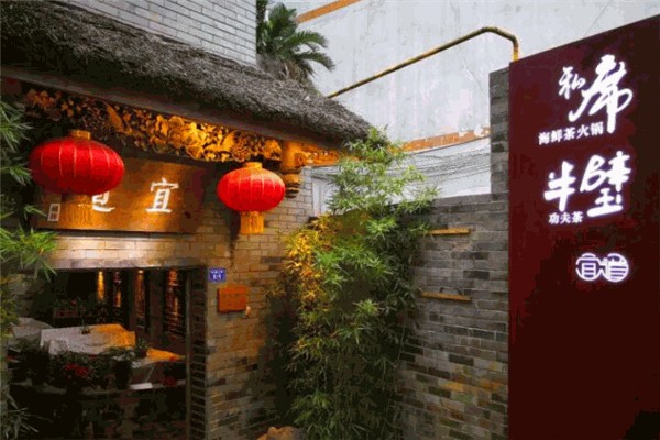 宜道私席海鲜茶火锅