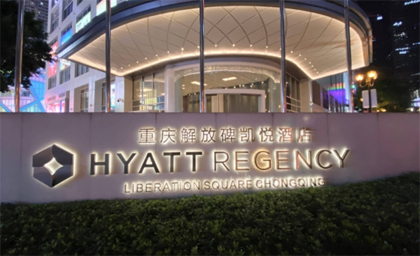 凯悦国际酒店