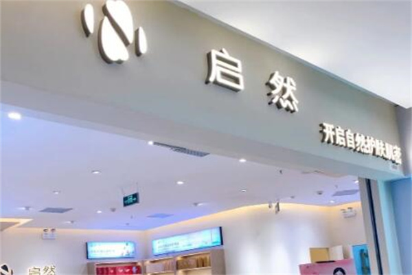 启然皮肤管理中心加盟