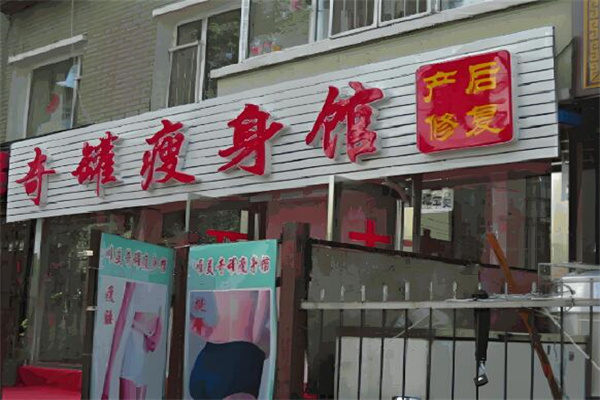 奇罐女子减肥