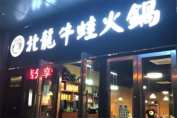 北龍牛蛙火锅
