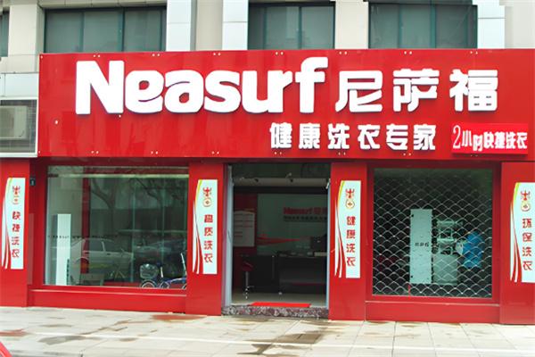 尼萨福洗涤