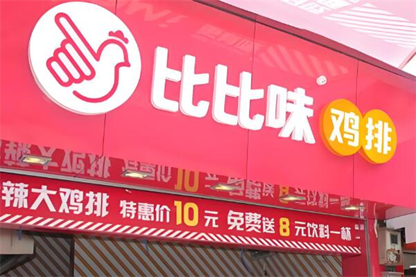 比比味鸡排