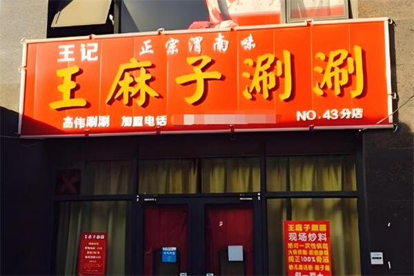 王麻子涮涮