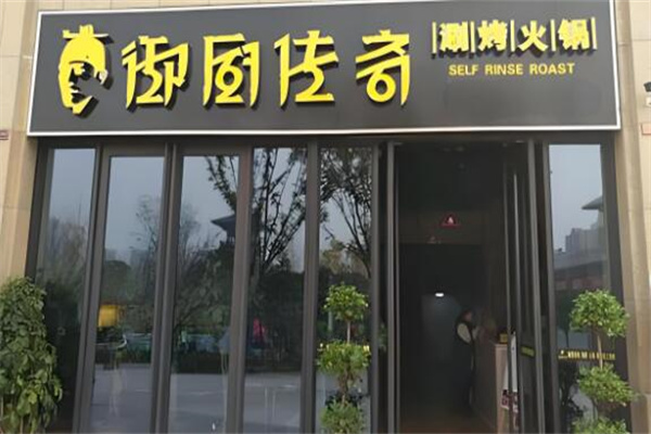 御厨传奇特色餐饮