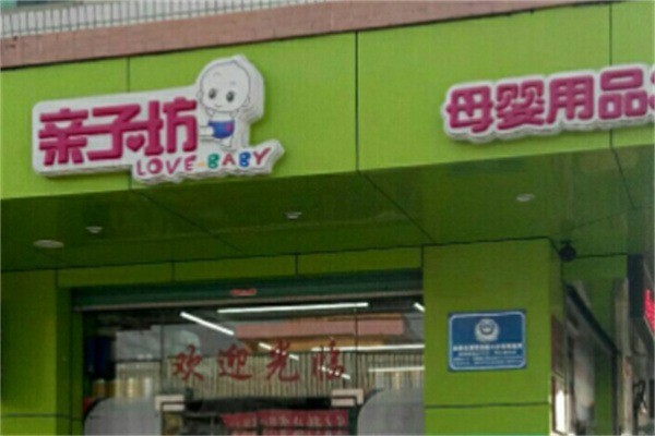亲子坊母婴店加盟