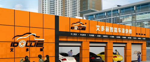 艾多丽车漆快修
