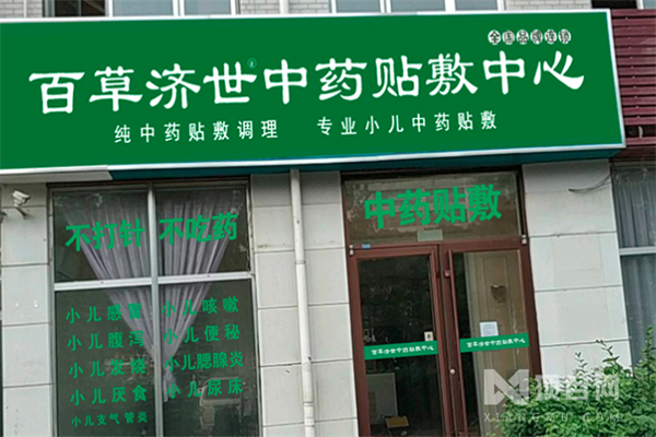 百草济世中药贴敷加盟