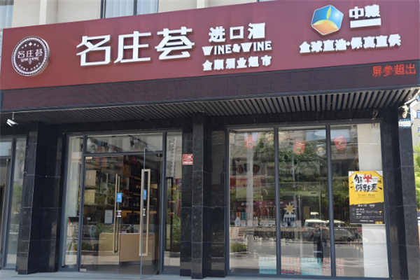 名庄荟名酒
