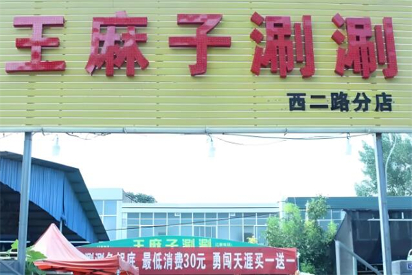 王麻子涮涮