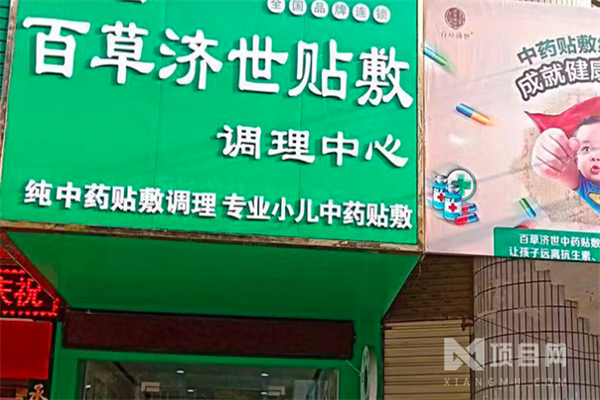 百草济世中药贴敷加盟