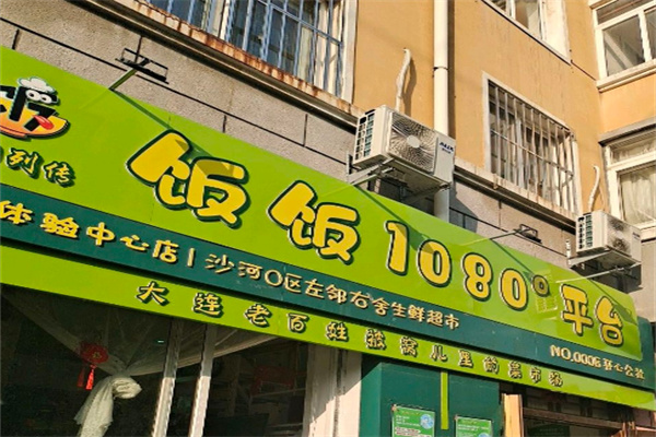 饭饭1080惠民直购平台