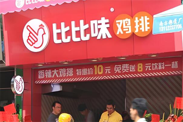 比比味鸡排