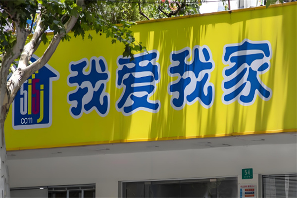 我爱我家二手房
