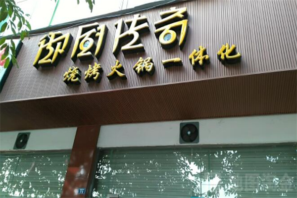 御厨传奇特色餐饮