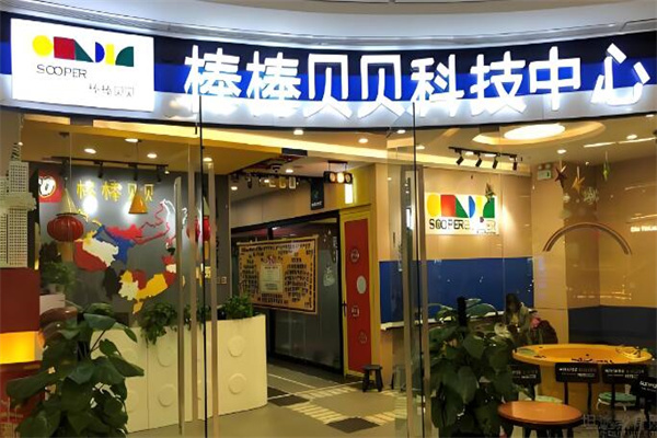 棒棒贝贝科技中心