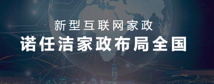 诺任洁家政