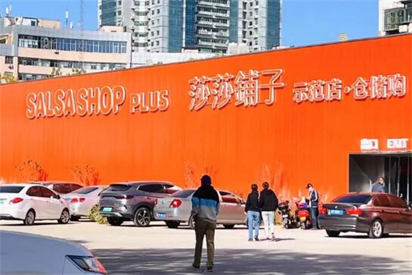 莎莎铺子仓储店加盟