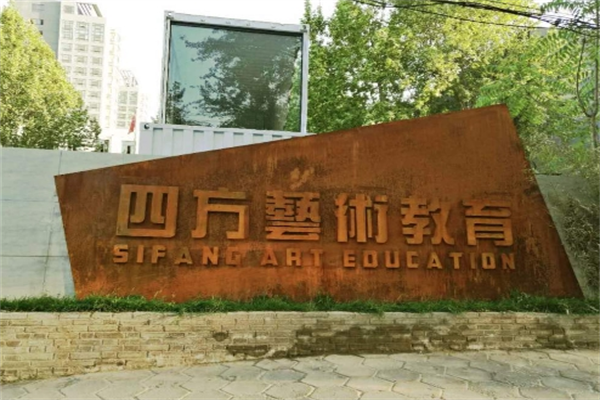 四方美术培训学校