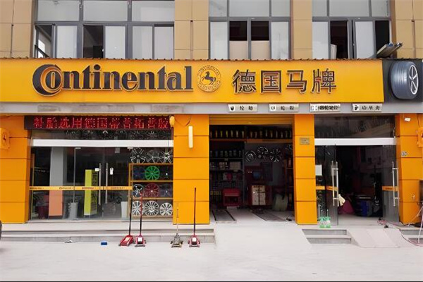马牌轮胎授权店
