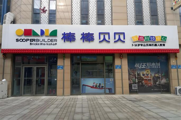 棒棒贝贝科技中心