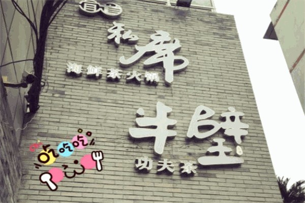 宜道私席海鲜茶火锅