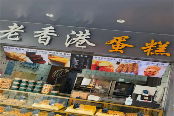 老香港手工蛋糕
