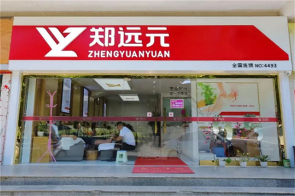 郑远元店