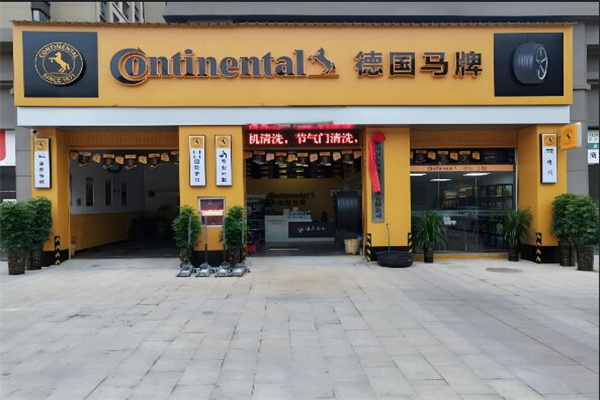 马牌轮胎授权店
