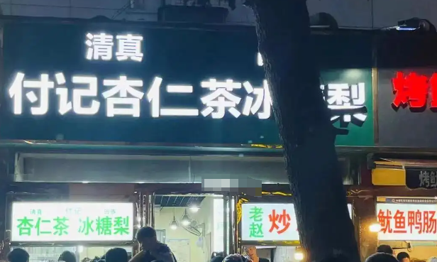 付记杏仁茶