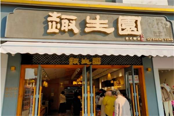 趣生圆