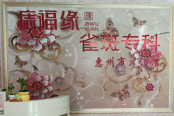 痣福缘祛痣加盟