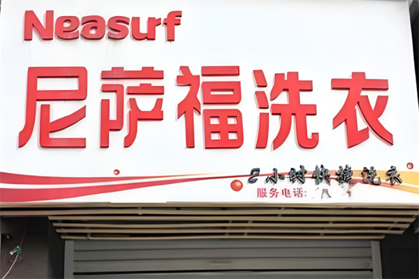 尼萨福洗涤
