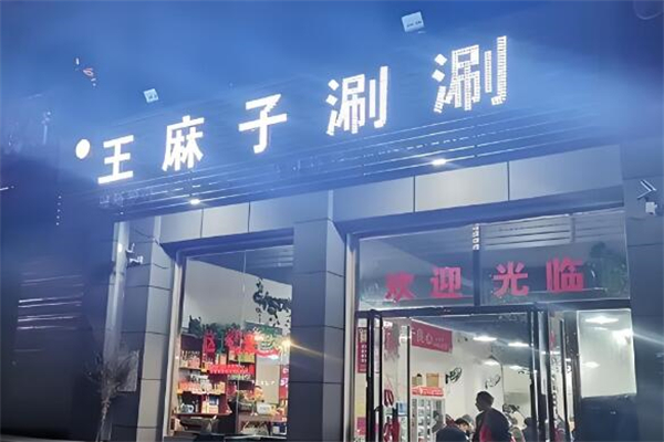 王麻子涮涮