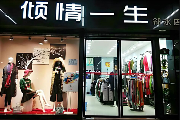 倾情一生女装加盟