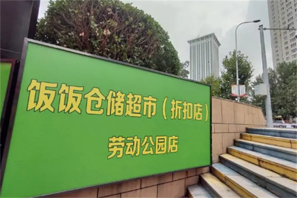 饭饭1080惠民直购平台