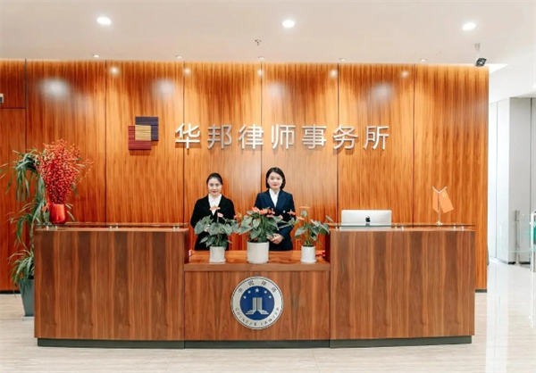 华邦律师事务所
