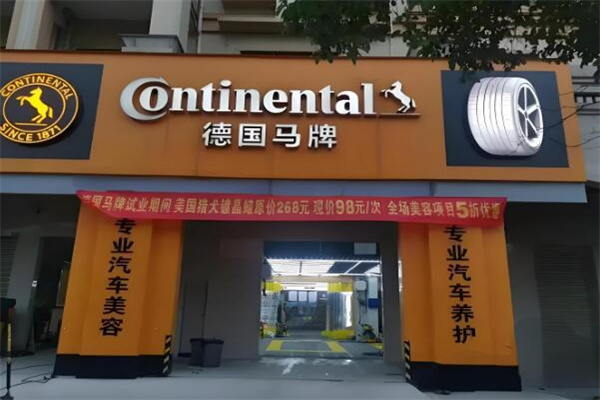 马牌轮胎授权店