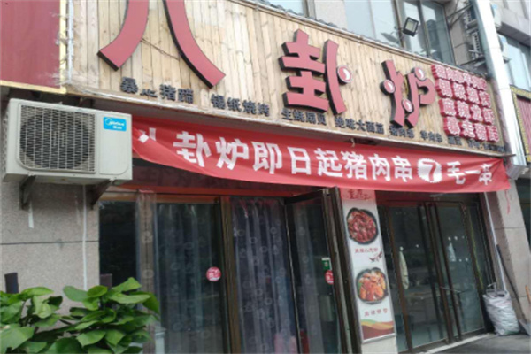 八卦炉烤肉店
